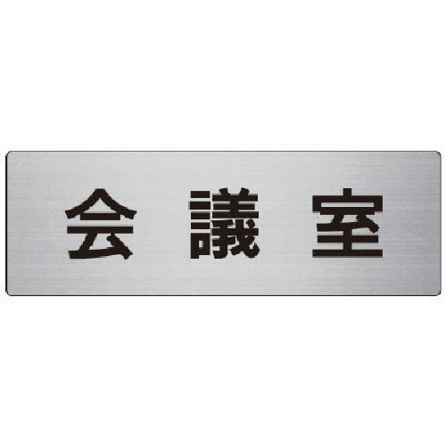 ユニット　室名表示板　会議室　アルミ（ヘアライン）　８０×２４０×３厚＿