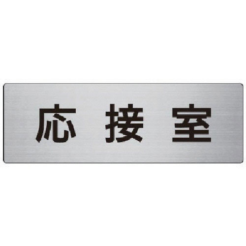 ユニット　室名表示板　応接室　アルミ（ヘアライン）　８０×２４０×３厚＿