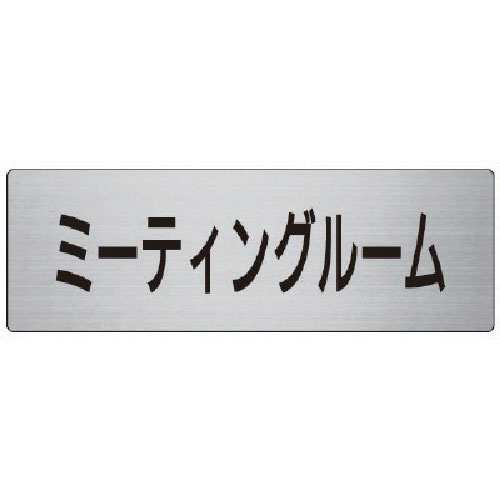 ユニット　室名表示板　ミーティングルーム　８０×２４０×３厚＿