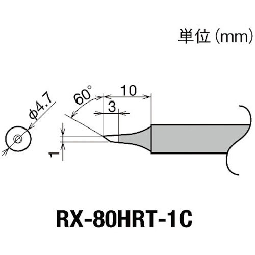 グット　交換コテ先（ＲＸ－８シリーズ）　こて先径φ１ｍｍ＿