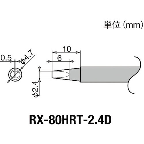 グット　交換コテ先（ＲＸ－８シリーズ）　こて先幅２．４ｍｍ＿