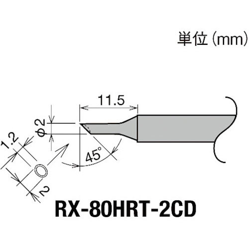 グット 交換コテ先(RX-8シリーズ) こて先径φ2mm_