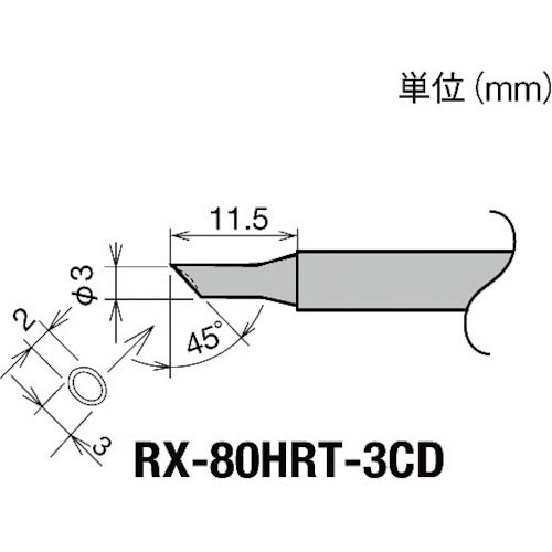 グット　交換コテ先（ＲＸ－８シリーズ）　こて先径φ３ｍｍ＿