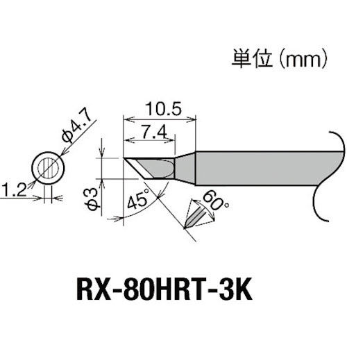 グット　交換コテ先（ＲＸ－８シリーズ）　こて先幅３ｍｍ＿