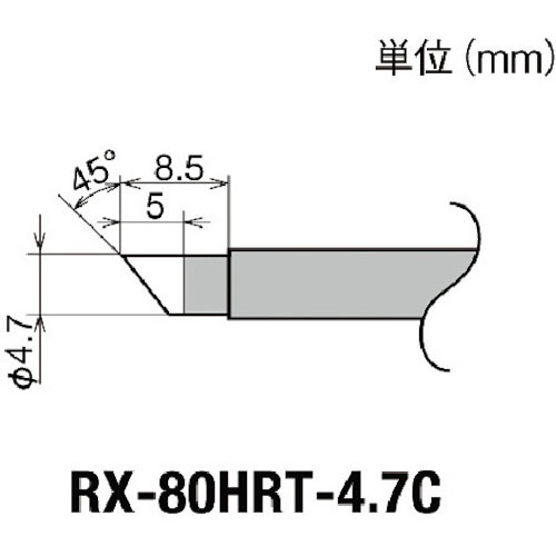 グット 交換コテ先(RX-8シリーズ) こて先径φ4.7mm_