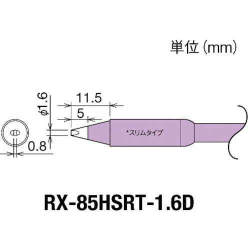 グット　交換コテ先（ＲＸ－８シリーズ）　こて先幅１．６ｍｍ＿