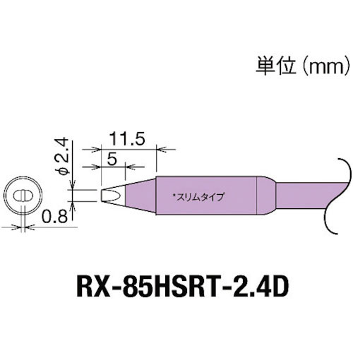 グット 交換コテ先(RX-8シリーズ) こて先幅2.4mm_