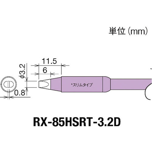 グット　交換コテ先（ＲＸ－８シリーズ）　こて先幅３．２ｍｍ＿