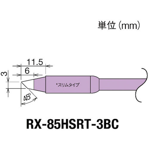 グット　交換コテ先（ＲＸ－８シリーズ）　こて先幅３ｍｍ＿