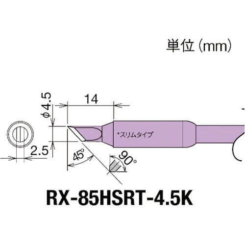 グット　交換コテ先（ＲＸ－８シリーズ）　こて先幅４．５ｍｍ＿