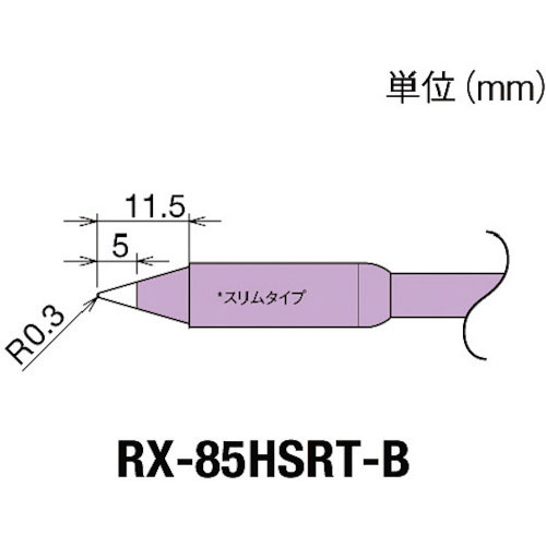 グット 交換コテ先(RX-8シリーズ) こて先幅R0.3mm_
