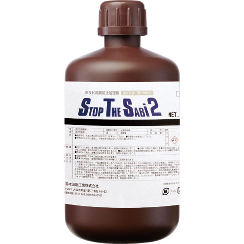 ＳＹＫ　ストップ・ザ・サビ２　１ｋｇ＿