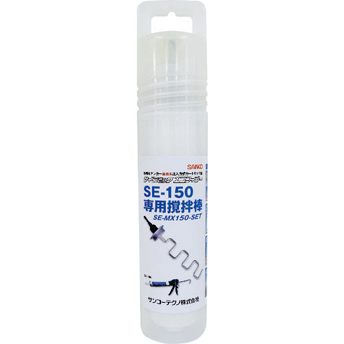 サンコー サイズミックエコフィラー 撹拌棒セット SE-MX150-SET_
