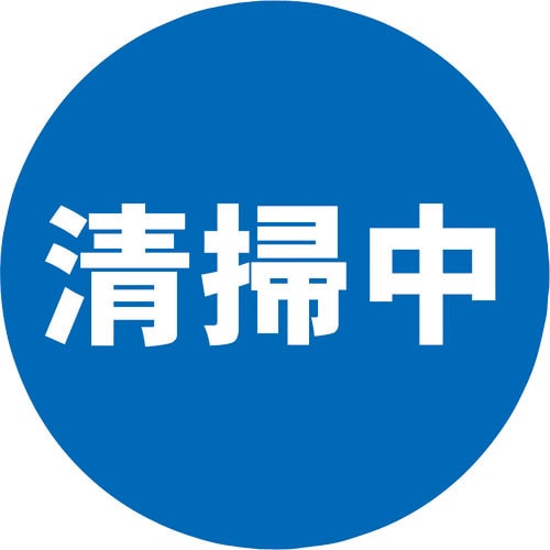 清掃中