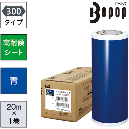 MAX ビーポップ 高耐候シート 300mm幅シート SL-G304NL 青 (20m×1巻入)_