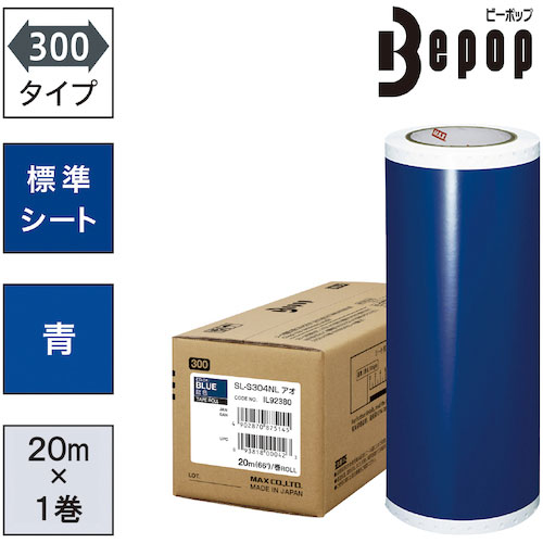 MAX ビーポップ 標準シート 300mm幅シート SL-S304NL 青 (20m×1巻入) _