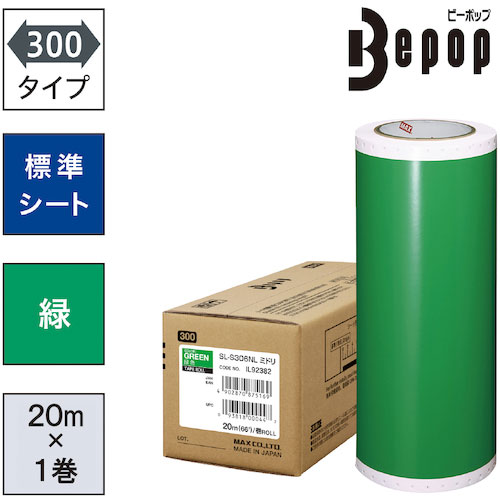 MAX ビーポップ 標準シート 300mm幅シート SL-S306NL 緑 (20m×1巻入) _