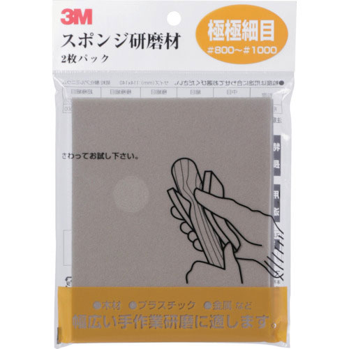 3M スポンジ研磨材極極細目 2枚入り_