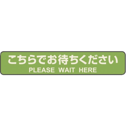 ヒサゴ　フロア誘導シール　カーペット用　こちらでお待ちください　停止線　グリーン＿