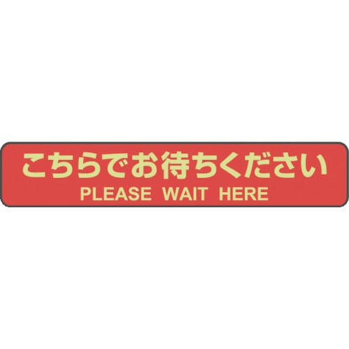 ヒサゴ　フロア誘導シール　カーペット用　こちらでお待ちください　停止線　レッド＿