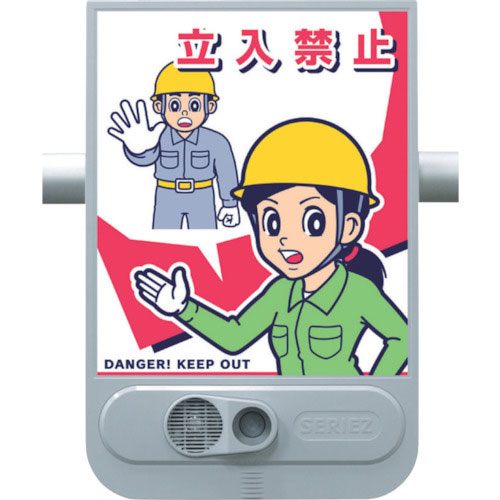 つくし 音声標識セリーズ 立入禁止_