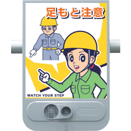 つくし 音声標識セリーズ 足もと注意_