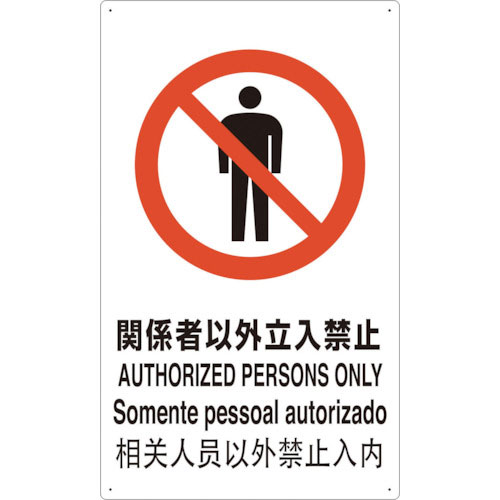 TRUSCO 4ヶ国語 JIS安全標識 関係者以外立入禁止_