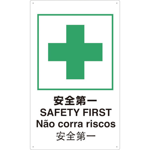 ＴＲＵＳＣＯ　４ヶ国語　ＪＩＳ安全標識　安全第一＿