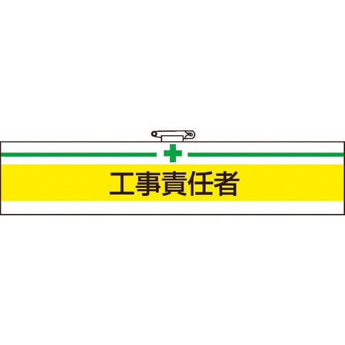 TRUSCO 腕章 工事責任者・軟質ビニールダブル加工・85X400_