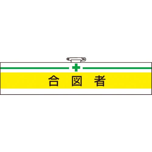 TRUSCO 腕章 合図者・軟質ビニールダブル加工・85X400_