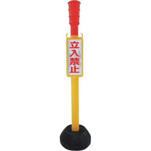 ANZEN チェーンスタンド AZ立入禁止ポール 丸ポリタイプ_