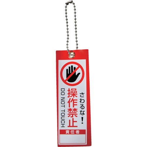 TRUSCO 軟式塩ビ作業表示札(ボールチェーン付)操作禁止 赤100x35_