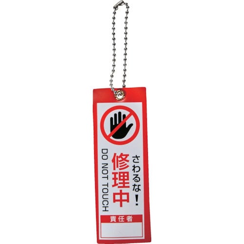 TRUSCO 軟式塩ビ作業表示札(ボールチェーン付)修理中 赤 100x35_