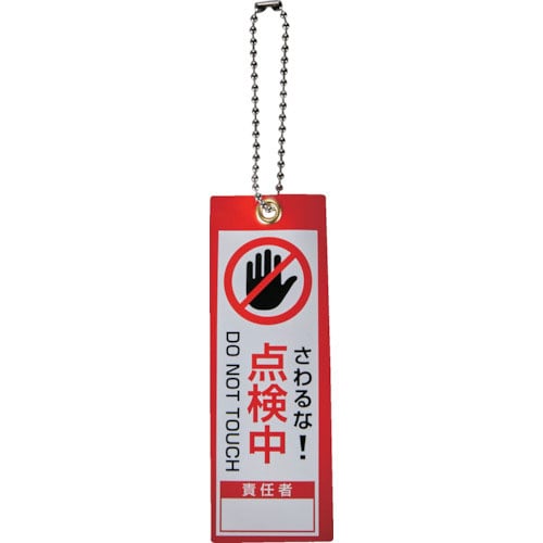TRUSCO 軟式塩ビ作業表示札(ボールチェーン付)点検中 赤100x35_