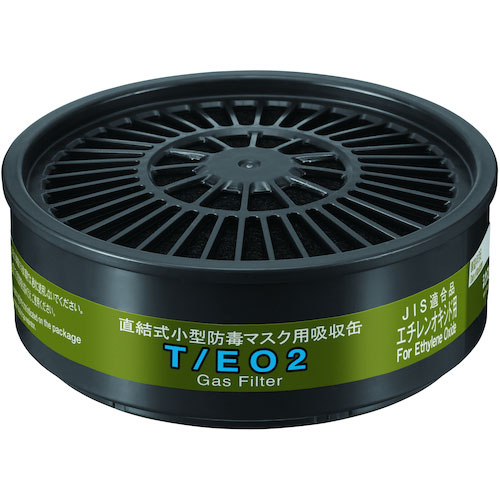 シゲマツ TWシリーズ吸収缶 T/EO2 エチレンオキシド用_