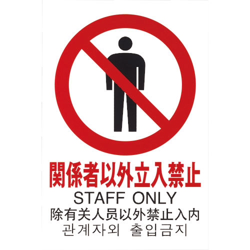 光 多国語ピクトサイン 関係者以外立入禁止_