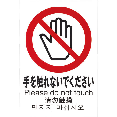 光　多国語ピクトサイン　手を触れないでください＿