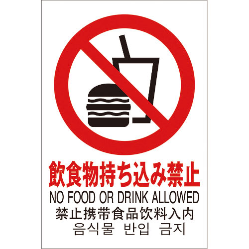 光 多国語ピクトサイン 飲食物持ち込み禁止_