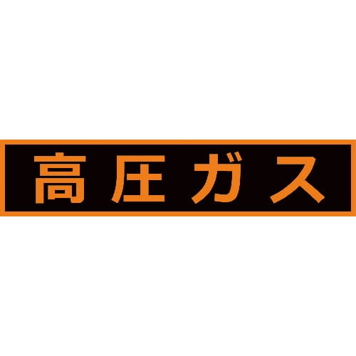 TRUSCO 高圧ガス関係マグネット標識 110X510 蛍光文字 高圧ガス_