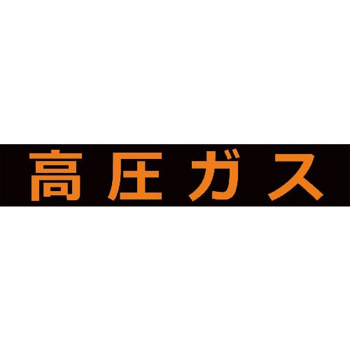 ＴＲＵＳＣＯ　高圧ガス関係マグネット標識　１２０Ｘ６００　蛍光文字　高圧ガス＿
