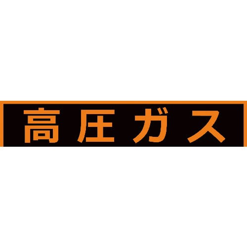 TRUSCO 高圧ガス関係マグネット標識 150X750 蛍光文字 高圧ガス_