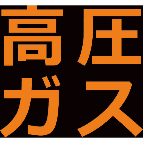 ＴＲＵＳＣＯ　高圧ガス関係マグネット標識　３００Ｘ３００　蛍光文字　高圧ガス＿