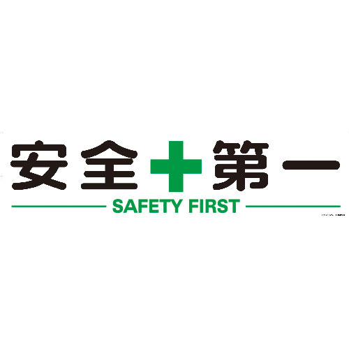 ＴＲＵＳＣＯ　マグネット式構内標識　３００Ｘ１２００　安全＋第一＿