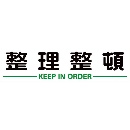 TRUSCO マグネット式構内標識 300X1200 整理整頓_