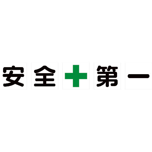 TRUSCO マグネット式構内標識 500X500 安全+第一 5文字1組_