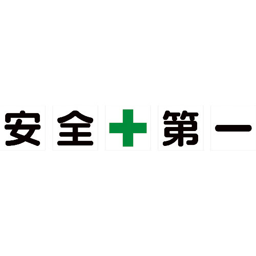 ＴＲＵＳＣＯ　マグネット式構内標識　５００Ｘ５００　安全＋第一　５文字１組＿