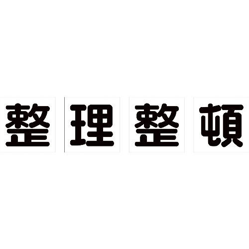 ＴＲＵＳＣＯ　マグネット式構内標識　５００Ｘ５００　整理整頓　４文字１組＿