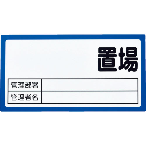 TRUSCO マグネット置場標識 160x300 表面ボード仕様 青_