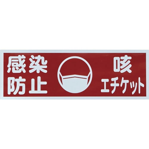 ＴＲＵＳＣＯ　マグネット標識　「感染防止／咳エチケット」　１２０ｘ３６０＿