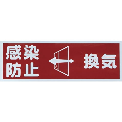 ＴＲＵＳＣＯ　マグネット標識　「感染防止／換気」　１２０ｘ３６０＿